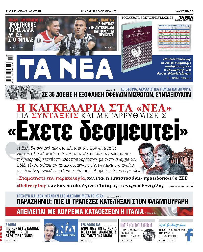 Διαβάστε με τα «Νέα» της Παρασκευής – Μια μεγάλη αποκάλυψη