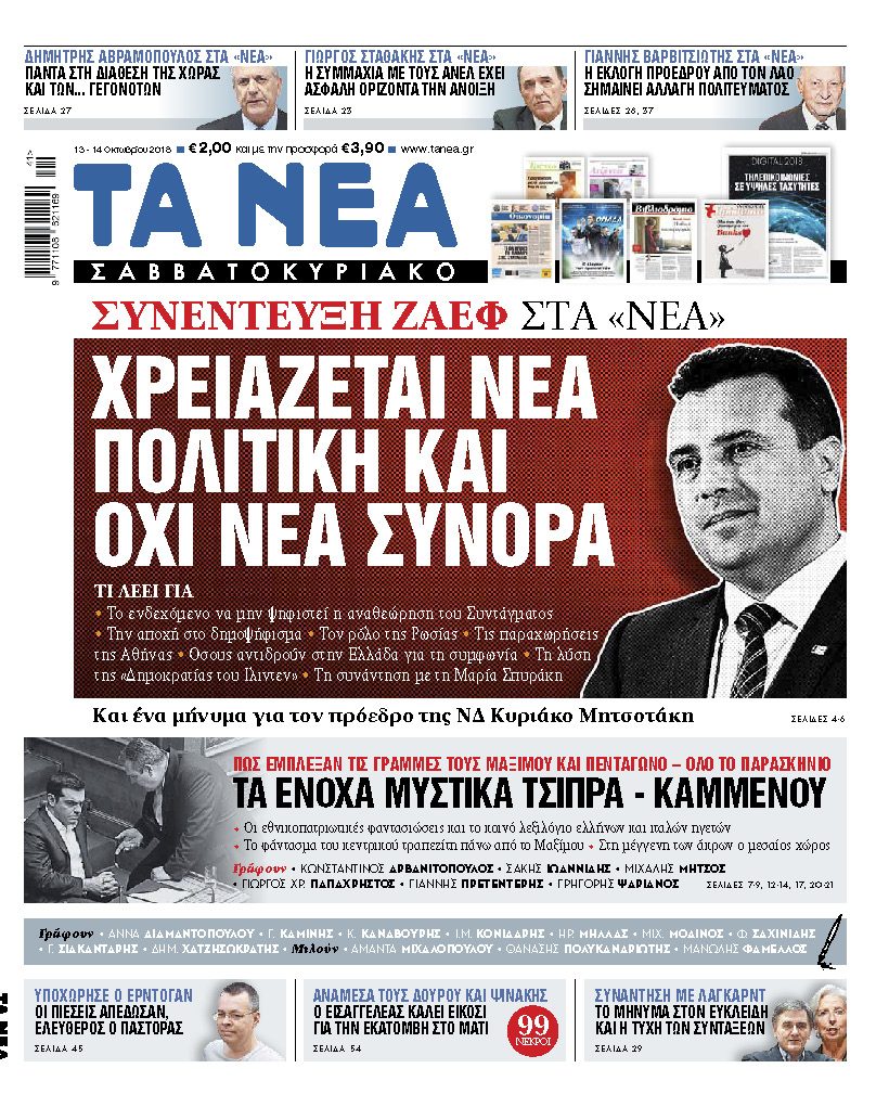 Διαβάστε στα «Νέα Σαββατοκύριακο»: Βαρυσήμαντη συνέντευξη του Ζόραν Ζάεφ