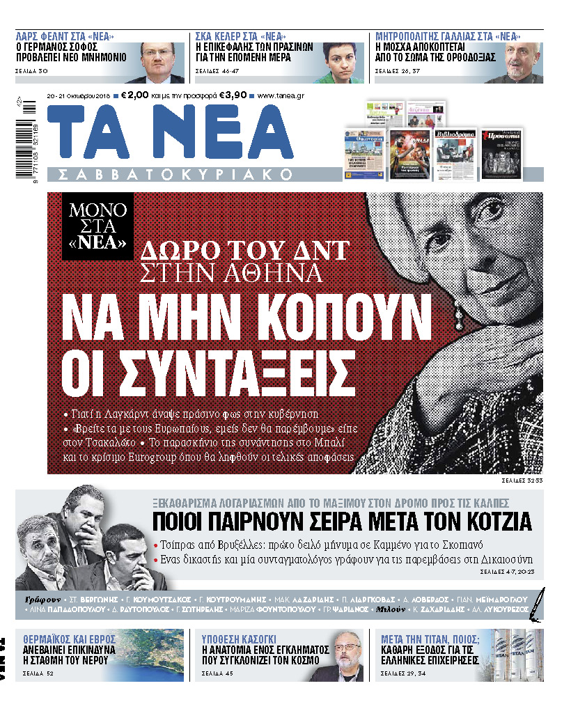 Διαβάστε στα «Νέα Σαββατοκύριακο»: Το «δώρο» του ΔΝΤ για τις συντάξεις