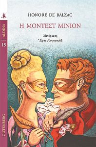 Το παιχνίδι με τις μάσκες