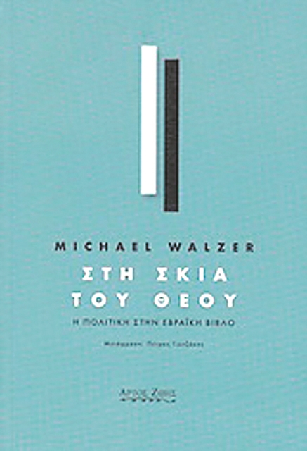 Η εξωτερική πολιτική του Θεού