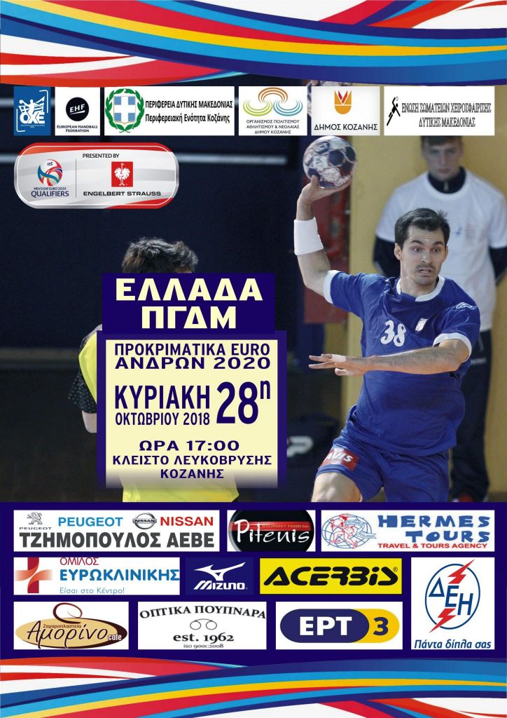 Συναγερμός στην Κοζάνη: Εκτακτα μέτρα για τον αγώνα χάντμπολ Ελλάδα – ΠΓΔΜ