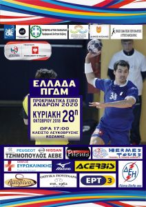 Συναγερμός στην Κοζάνη: Εκτακτα μέτρα για τον αγώνα χάντμπολ Ελλάδα – ΠΓΔΜ