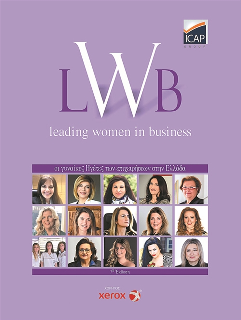 Γυναίκες – ηγέτες στο τιμόνι επιχειρήσεων