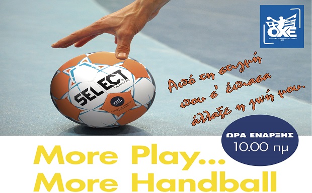 «More Play… More Handball» την Κυριακή στο Πεδίο του Αρεως