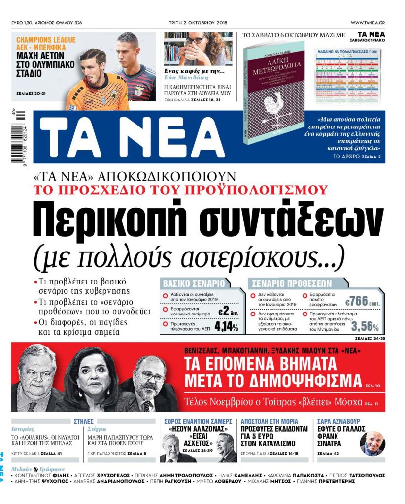 Διαβάστε σήμερα με «Τα Νέα»