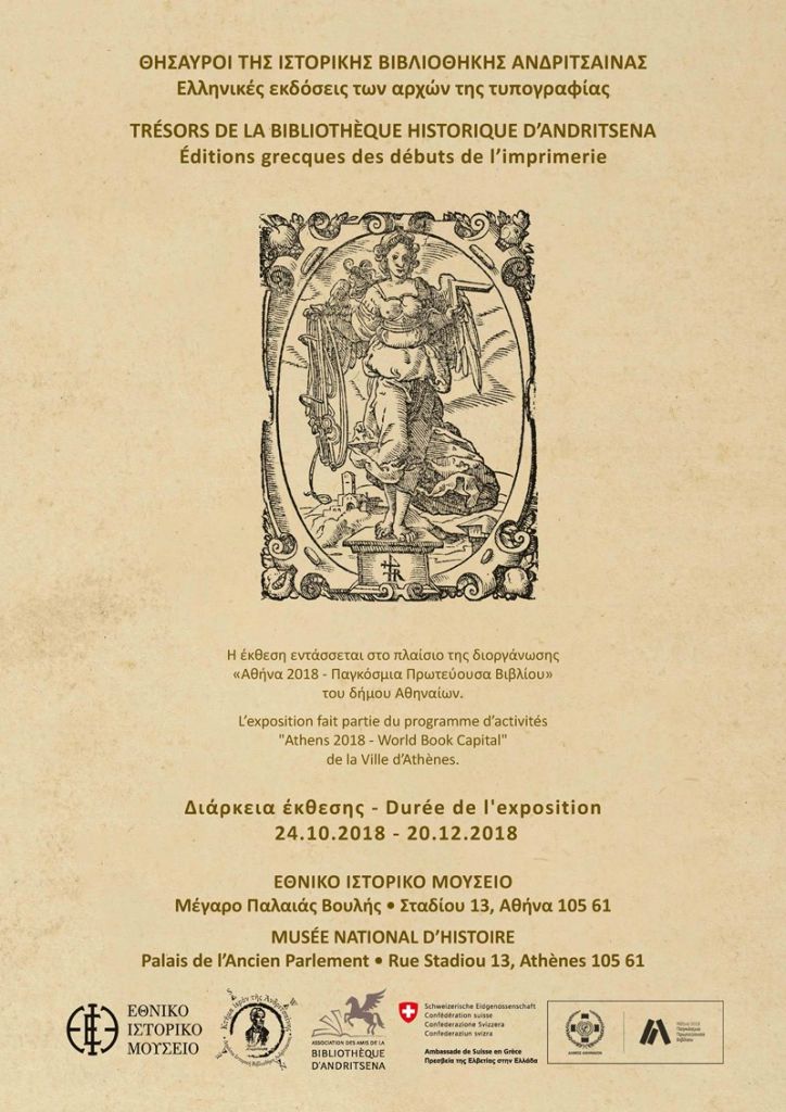 Σπάνιες εκδόσεις του 16ου αιώνα «ταξιδεύουν» στο Εθνικό Ιστορικό Μουσείο