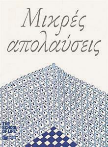 Οι κρυμμένες απολαύσεις της καθημερινότητας