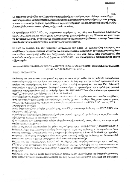 Πάρτι 2.400 προσλήψεων    με όχημα το ΚΕΕΛΠΝΟ