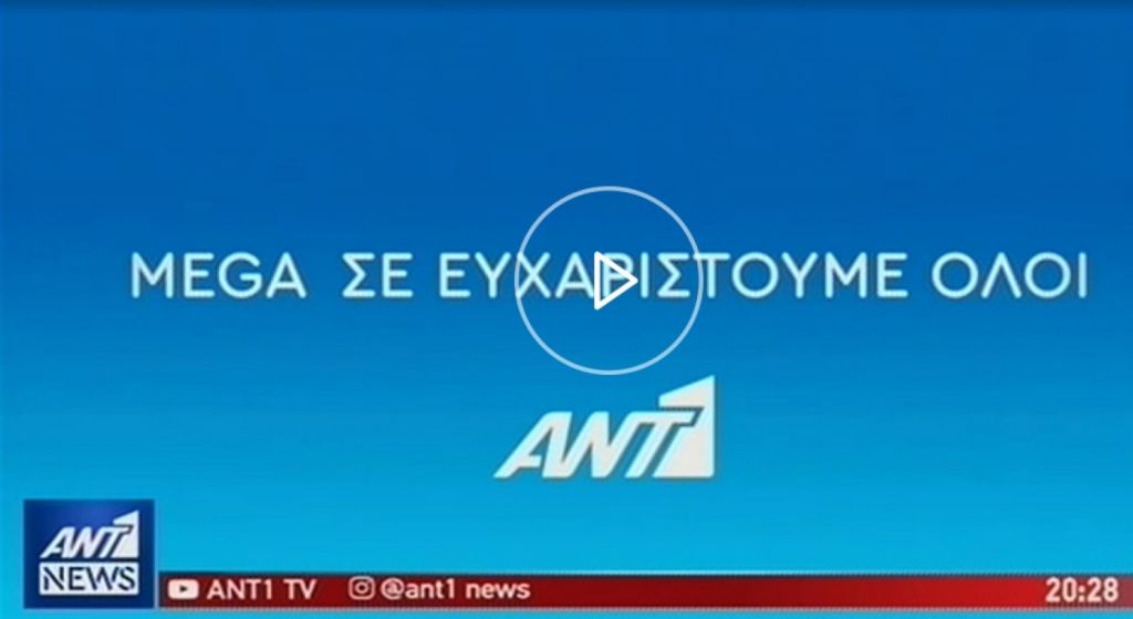 Συγκινητικός αποχαιρετισμός του ANT1 στο Mega (βίντεο)