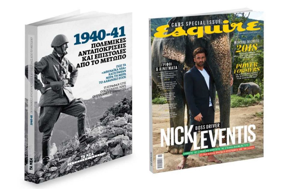 «1940-41: Πολεμικές ανταποκρίσεις και επιστολές από το μέτωπο», μαζί με ΤΑ ΝΕΑ