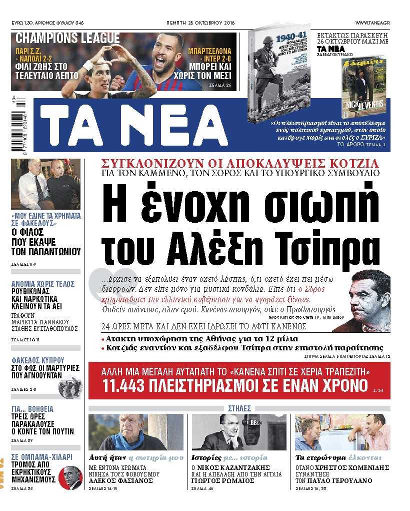Διαβάστε στα «Νέα» της Πέμπτης: «Η ένοχη σιωπή του Αλέξη Τσίπρα»