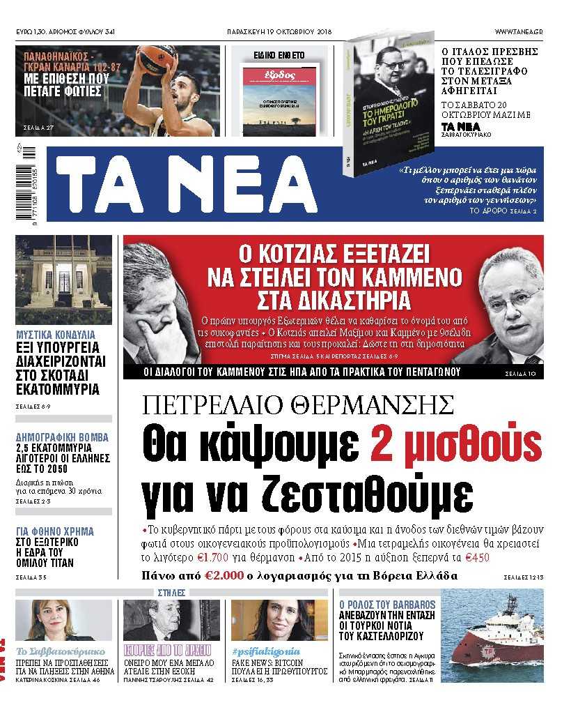 Διαβάστε στα «Νέα» της Παρασκευής: Δύο μισθούς θα κάψουμε για το πετρέλαιο θέρμανσης
