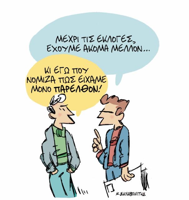 ΤΟ ΣΚΙΤΣΟ ΤΟΥ ΚΩΣΤΑ ΣΚΛΑΒΕΝΙΤΗ