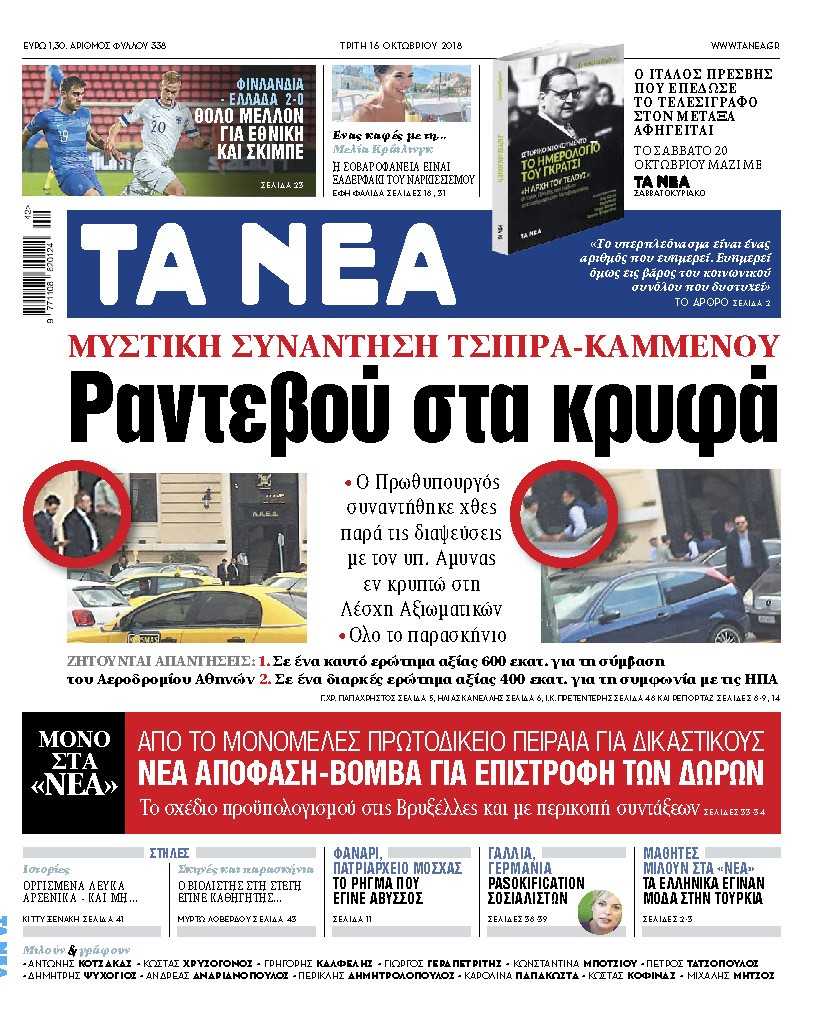 Διαβάστε στα «Νέα» της Τρίτης: Απόφαση – βόμβα για την επιστροφή δώρων