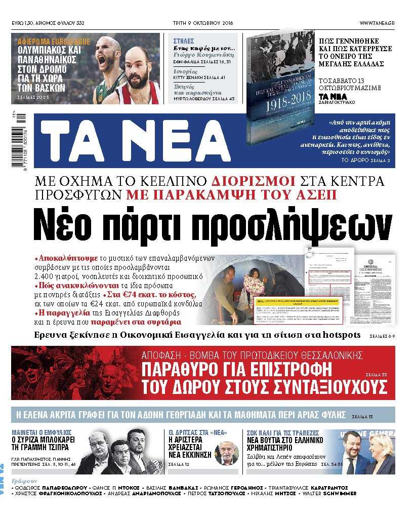 Διαβάστε με τα «Νέα» που κυκλοφορούν την Τρίτη: Που γίνονται χιλιάδες προσλήψεις