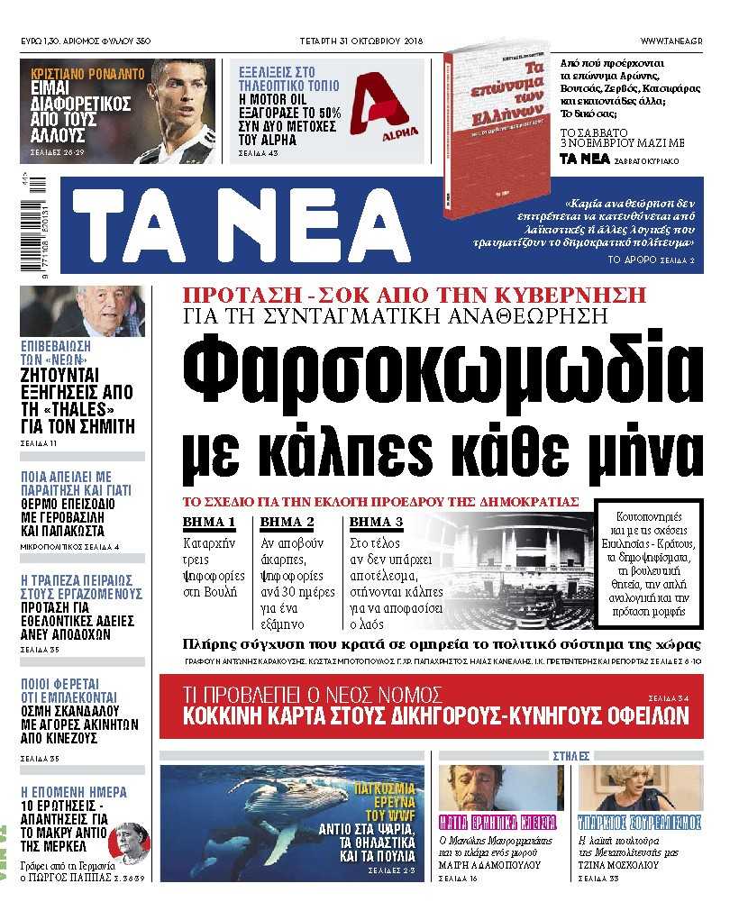 Διαβάστε στα «Νέα» της Τετάρτης: Φαρσοκωμωδία με την συνταγματική αναθεώρηση