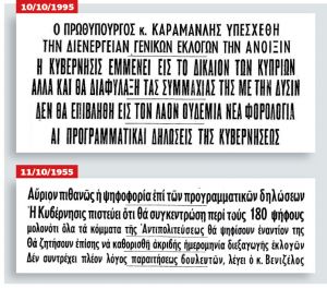 Από τον Παπάγο στον Καραμανλή