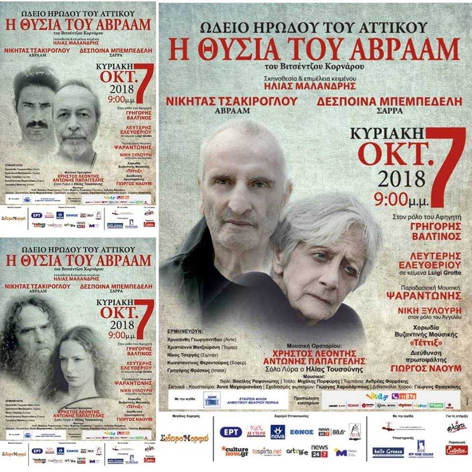 Η θυσία του Αβραάμ του Β. Κορνάρου στο Ηρώδειο