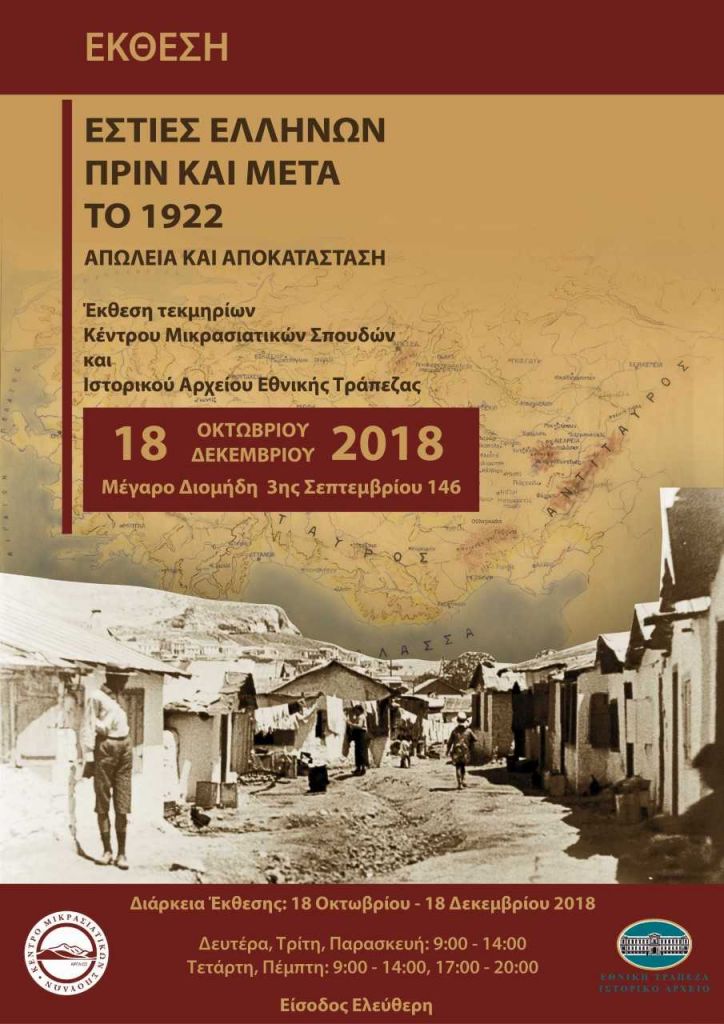 Μεγάλη έκθεση για τις «Εστίες Ελλήνων πριν και μετά το 1922»