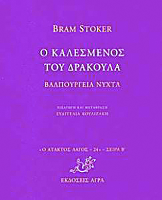 Ο Δράκουλας και ο καλεσμένος του