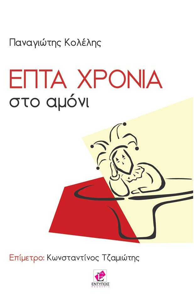 Μια ιστορία για την εποχή της οικονομικής κρίσης