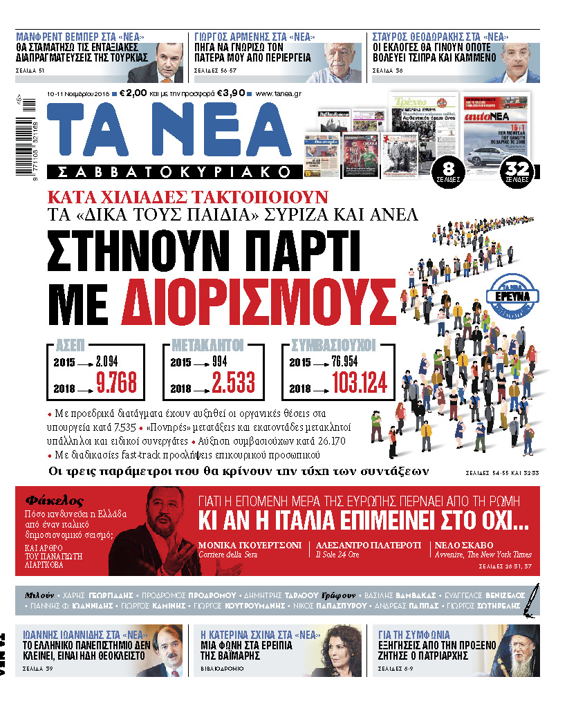 Διαβάστε στα «ΝΕΑ Σαββατοκύριακο»: Στήνουν πάρτι με διορισμούς στο Δημόσιο