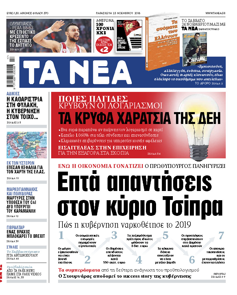 Διαβάστε στα «ΝΕΑ» της Παρασκευής: «Επτά απαντήσεις στον κύριο Τσίπρα»