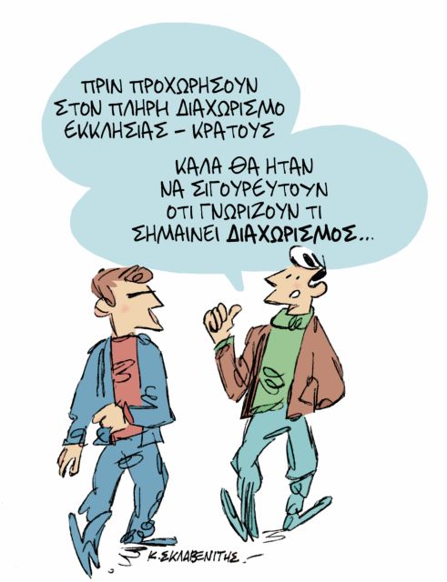 ΤΟ ΣΚΙΤΣΟ ΤΟΥ ΚΩΣΤΑ ΣΚΛΑΒΕΝΙΤΗ