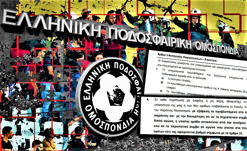 Ο ΚΑΠ είναι σαφής: Αφαίρεση βαθμών στο Κύπελλο