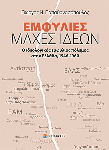 Ο εμφύλιος (ιδεολογικός) πόλεμος