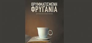 Το τελευταίο νουάρ του Κρίτωνα Σαλπιγκτή