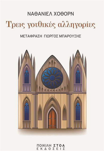 Ο Χόθορν και το πέπλο του πουριτανισμού