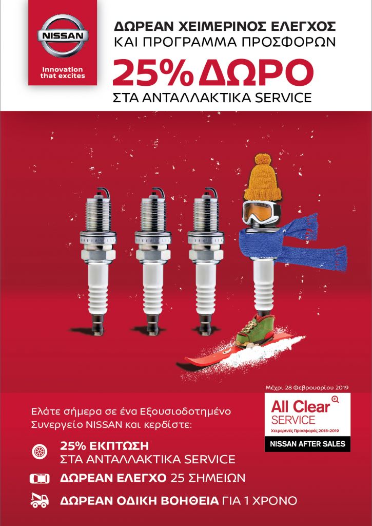Προσφορές από τη Nissan στο σέρβις των μοντέλων της