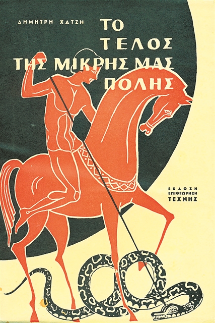 Από τον Ηρόδοτο στον Ηρόστρατο