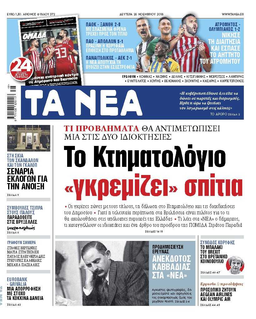 Διαβάστε στα «ΝΕΑ» της Δευτέρας: «Το κτηματολόγιο «γκρεμίζει» σπίτια