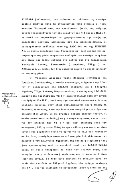 Το βούλευμα για το C4I που έθαψε η κυβέρνηση