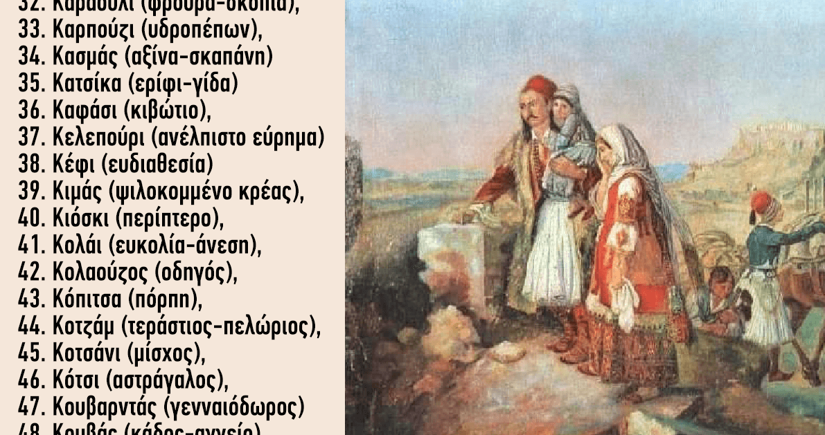 Τουρκικές λέξεις που έγιναν ελληνικές: Διαβάστε το λεξιλόγιο της  καθημερινότητας - ΤΑ ΝΕΑ