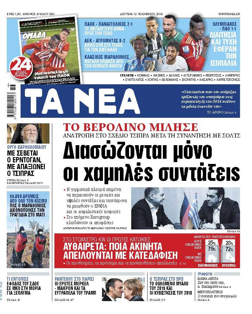 Διαβάστε στα «Νέα» της Δευτέρας: «Διασώζονται μόνο οι χαμηλές συντάξεις»