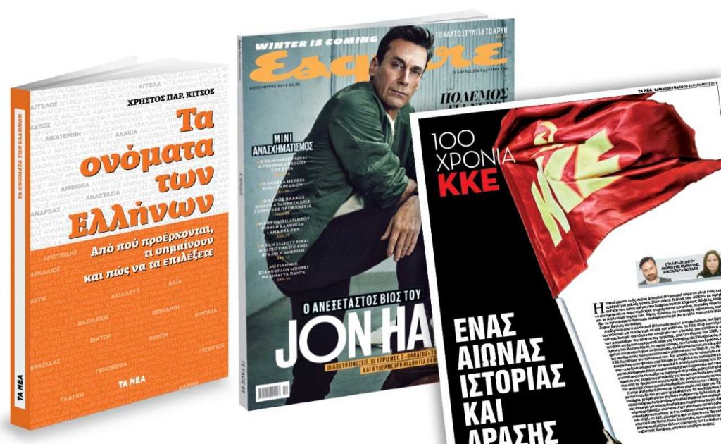 «Τα ονόματα των Ελλήνων» το Σάββατο με ΤΑ ΝΕΑ