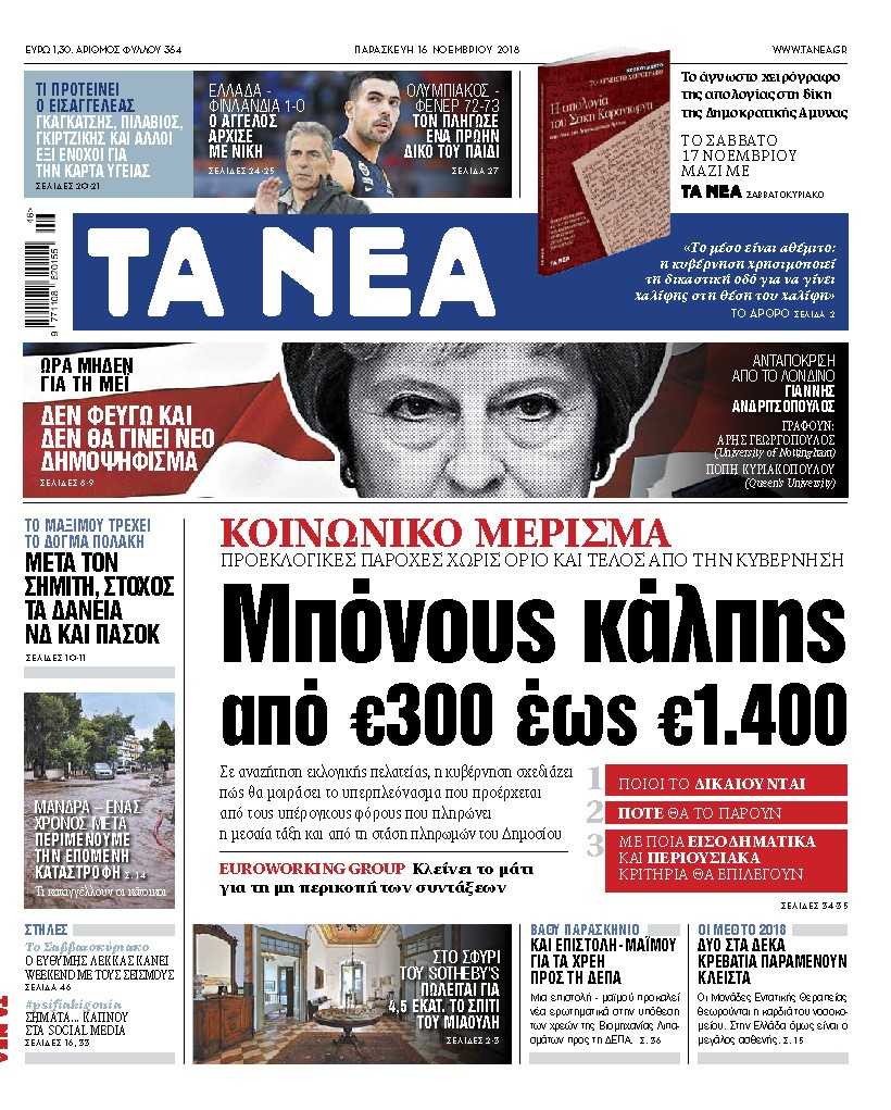 Στα «ΝΕΑ» της Παρασκευής: Κοινωνικό μέρισμα από 300 έως 1.400 ευρώ