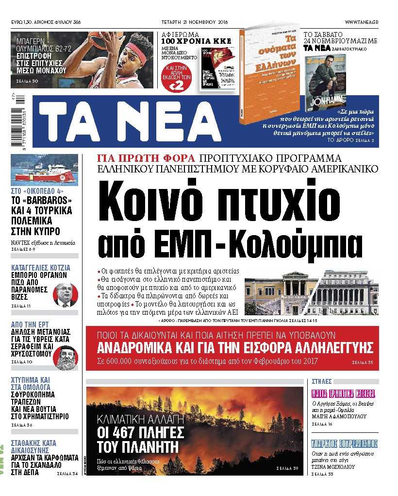 Διαβάστε στα «ΝΕΑ» της Τετάρτης: «Κοινό πτυχίο από ΕΜΠ και Κολούμπια»