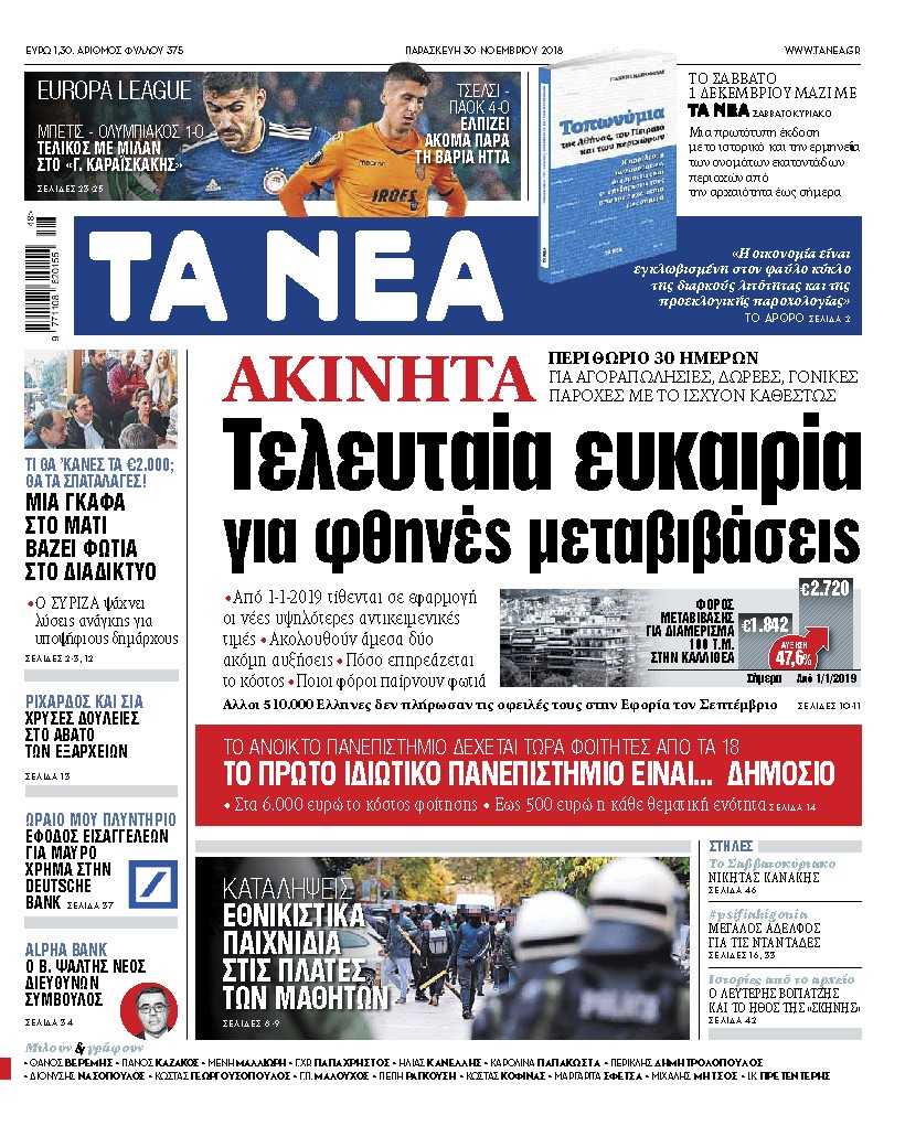 Διαβάστε στα «ΝΕΑ» της Παρασκευής: «Τελευταία ευκαιρία για φθηνές μεταβιβάσεις ακινήτων»