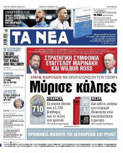 Διαβάστε στα «ΝΕΑ» της Πέμπτης: «Μύρισε κάλπες – Αμόκ παροχών από Τσίπρα»