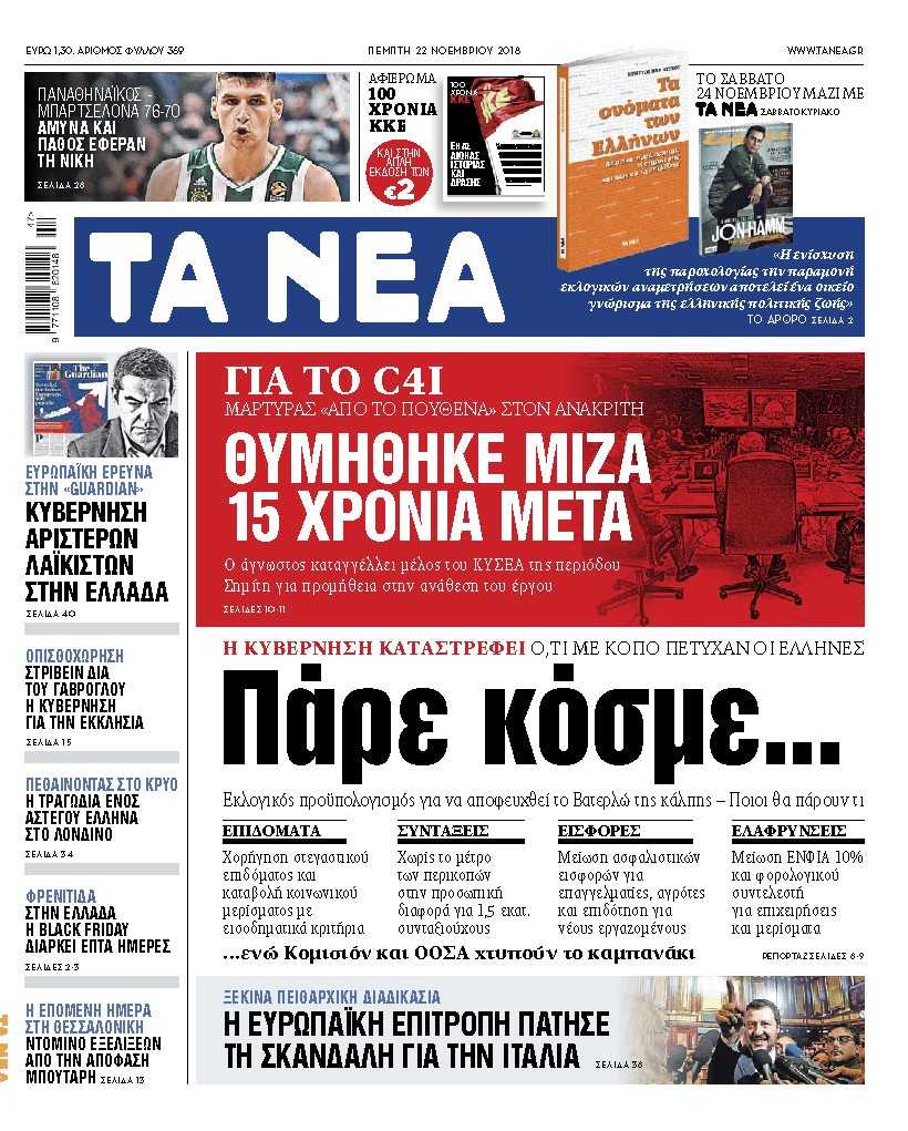 Διαβάστε στα «ΝΕΑ» της Πέμπτης: «Πάρε κόσμε…»
