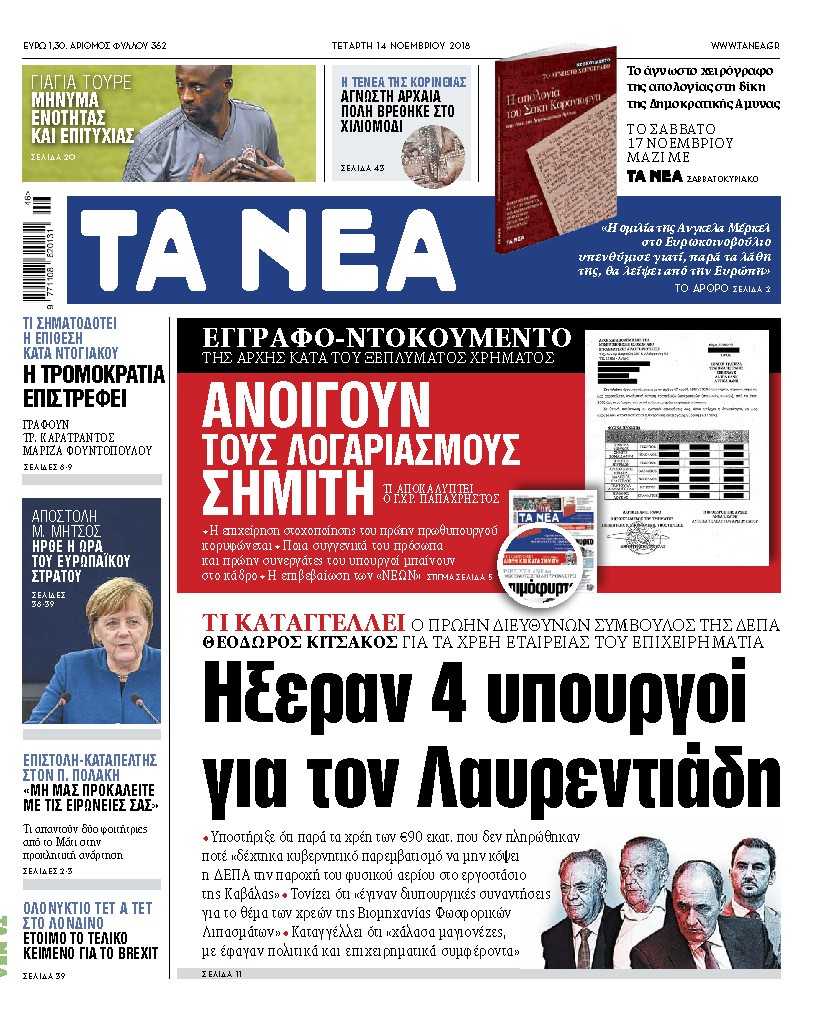 Διαβάστε στα «Νέα» της Τετάρτης: «Ανοίγουν τους λογαριασμούς του Σημίτη»