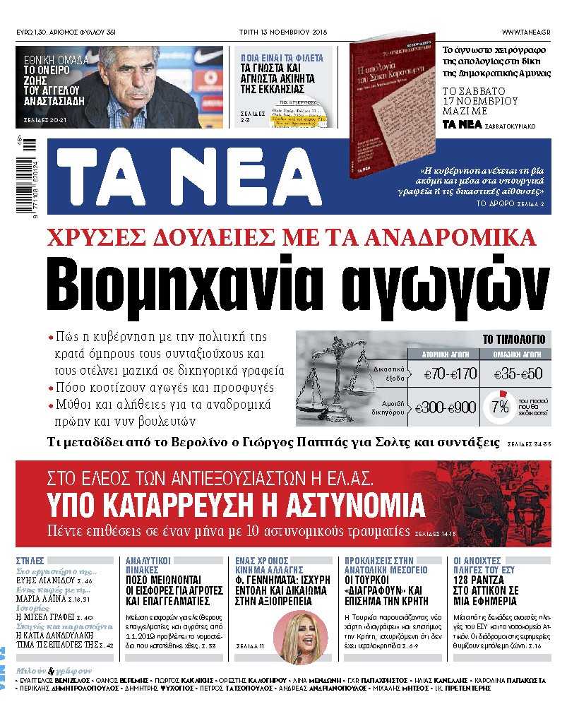 Διαβάστε στα «ΝΕΑ» της Τρίτης: Βιομηχανία αγωγών για τα αναδρομικά