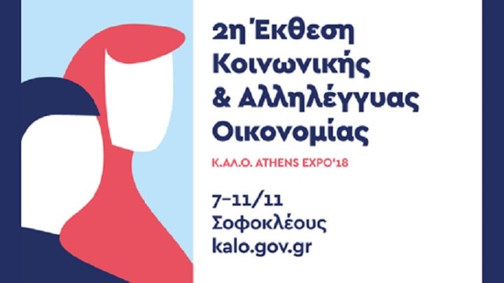 Την έκθεση Κοινωνικής και Αλληλέγγυας Οικονομίας θα επισκεφθεί ο Τσίπρας