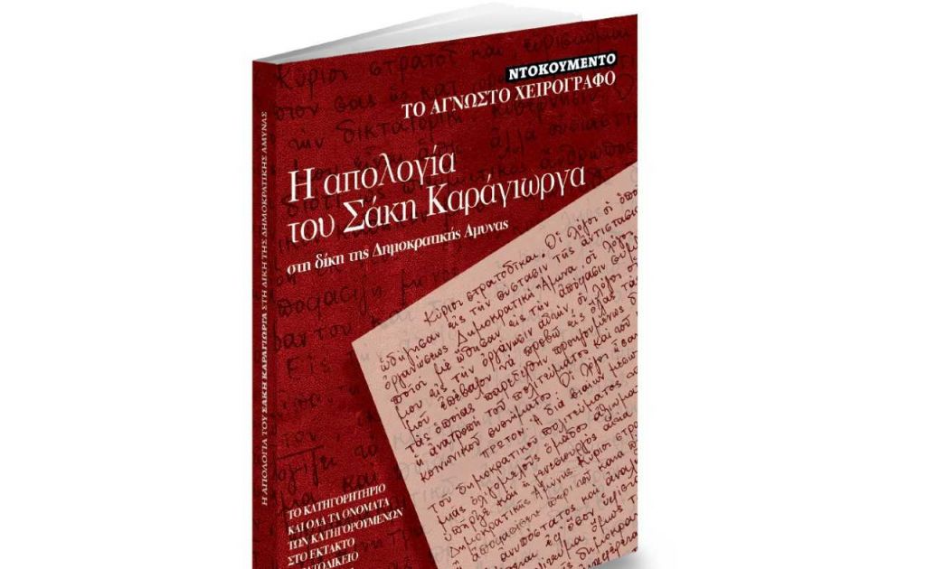 «Το άγνωστο χειρόγραφο της απολογίας του Σάκη Καράγιωργα» μαζί με ΤΑ ΝΕΑ