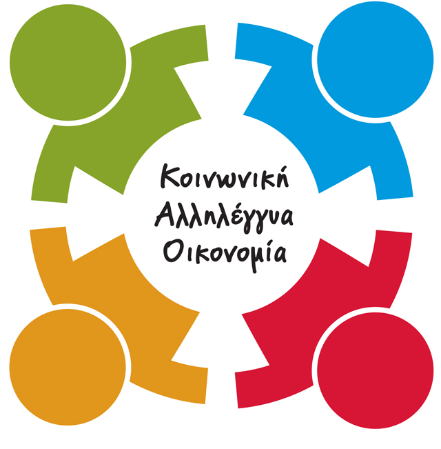 27 εκατ. ευρώ θα δοθούν σε φορείς Αλληλέγγυας Οικονομίας